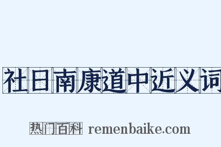 社日南康道中近义词是什么意思的图片